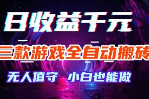 （18561期）游戏全自动搬砖，日入1000+，长久稳定无脑赚，可副业全职！