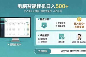 （18554期）AI全自动挂机项目，电脑端轻松运行，稳定日入500+，零门槛上手