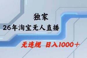 （18574期）【最新】淘宝无人直播：不违规、不封号，直播35小时狂卖13万，全年都是旺季，还能批量矩阵操作