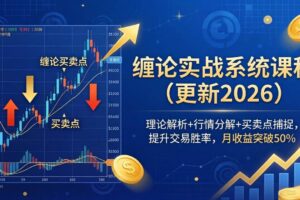 （18552期）缠论实战系统课程(更新26年5月)，理论解析+行情分解+买卖点捕捉，提升交易胜率，月收益突破50%