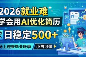 （18551期）2026就业难，学会用AI优化简历，日稳定500+，马上迎来毕业旺季，小白可做