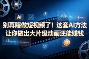 （18549期）别再瞎做短视频了！这套 AI 方法让你做出大片级动画还能赚钱【原创双语字幕】