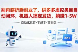 （18540期）深耕拼多多虚拟类目多年，分享长久稳定矩阵运营思路，普通人实操日入1K+