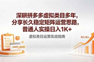 （18501期）深耕拼多多虚拟类目多年，分享长久稳定矩阵运营思路，普通人实操日入1K+