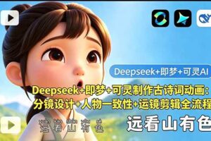 （18497期）Deepseek+即梦+可灵制作古诗词动画：分镜设计+人物一致性+运镜剪辑全流程