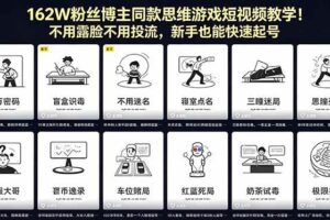 （18485期）162W粉丝博主同款思维游戏短视频教学！不用露脸不用投流，新手也能快速起号