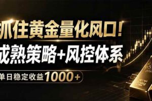 （18517期）抓住黄金量化风口！成熟策略+风控体系，单日稳定收益1000+