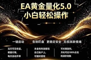（18513期）最新AI量化交易5.0，小白轻松操作，绿色稳定！日入1000+
