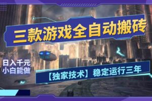 （18511期）三款游戏全自动搬砖，日入1000+，全天无人值守，绿色稳定！！