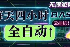 （18506期）全自动挂机 每天四小时日入500+ 可批量操作 时间自由：小时后台挂机，不耽误主业，长期稳定…
