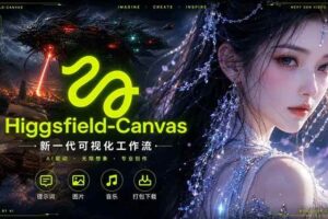 （18502期）Higgsfield Canvas AI视频制作详解，节点式工作流搭建，重构新式视频创作完整教程