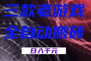 （18459期）三款游戏全自动打金，日入1000+，全天无人值守，小白轻松操作！