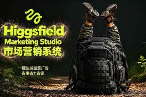 （18457期）AI广告工作流实战：从脚本到画面用Higgsfield完成，商家也能做品牌视频，省万元成本！附提示词