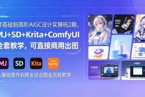 （18447期）零基础到高阶AIGC设计实操班2期，MJ+SD+Krita+ComfyUI全套教学，可直接商用出图