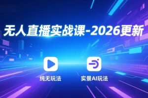 （18424期）无人直播实战课-5月12更新：纯无玩法、实景AI、真人玩法、绿幕玩法、真转无玩法、麒麟臂摇手等