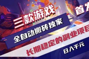 （18417期）三款游戏全自动打金，长日入1000+，傻瓜式操作，小白快速上手！