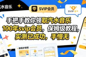 （18392期）手把手教你领取汽水音乐100年svip会员，保姆级教程，实测已成功，手慢无