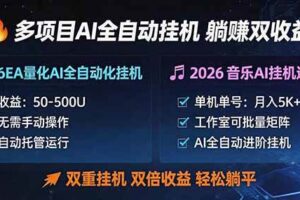 （18380期）多项目AI自动挂机玩法：双重挂机，双倍收益，轻松躺平