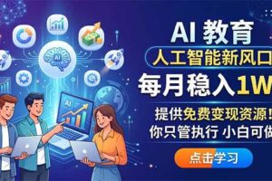 （18376期）AI 教育人工智能新风口，每月稳入1W+，提供免费变现资源！你只管执行 小白可做