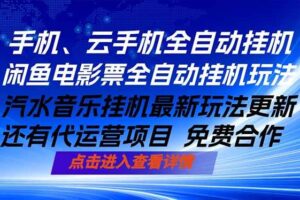 （18357期）ai手机全自动挂机，汽水音乐人最新挂机玩法，闲鱼电影票全自动，任选其一，月入过万不是梦