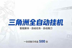 （18347期）三角洲全自动跑刀挂机项目，单账号日收15~20