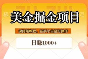 （18329期）全网首发美金掘金，真正的躺赚项目，一天1000+