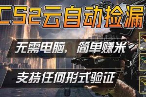 （18324期）游戏市场自动监控市场捡漏赚米，单部手机就可完成全部操作，稳定运行多年，支持任何形式验证…