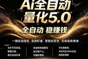 （18315期）最新AI量化交易5.0，24小时全自动运行，绿色稳定！日入1000+