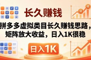 （18310期）亲测有效！拼多多虚拟类目长久赚钱思路，矩阵放大收益，日入 1K 很稳