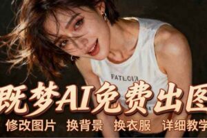 （18306期）即梦AI全功能实战课：出图、换背景、照片动起来、唱歌说话，Seedance2.0全教学