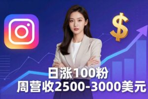 （18299期）想做数字产品？Sheri亲授：日涨100粉、每周2500至3000美元的营收，Instagram躺着赚