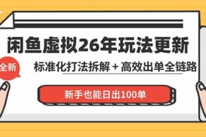 （18296期）闲鱼虚拟从0到1系统化运营课程：标准化打法拆解 + 高效出单全链路教学，新手也能日出100单