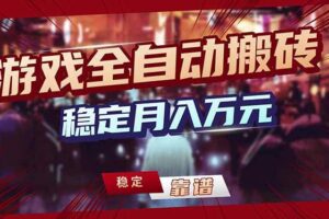 （18229期）游戏全自动打金，日入1000+，24小时自动运行，小白轻松上手！