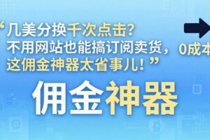 （17855期）几美分换千次点击？不用网站也能搞订阅卖货，这佣金神器太省事儿！